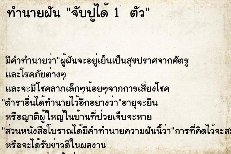 ทำนายฝัน จับปูได้ 1  ตัว